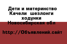 Дети и материнство Качели, шезлонги, ходунки. Новосибирская обл.